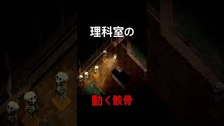 夜廻三　理科室の動く骸骨