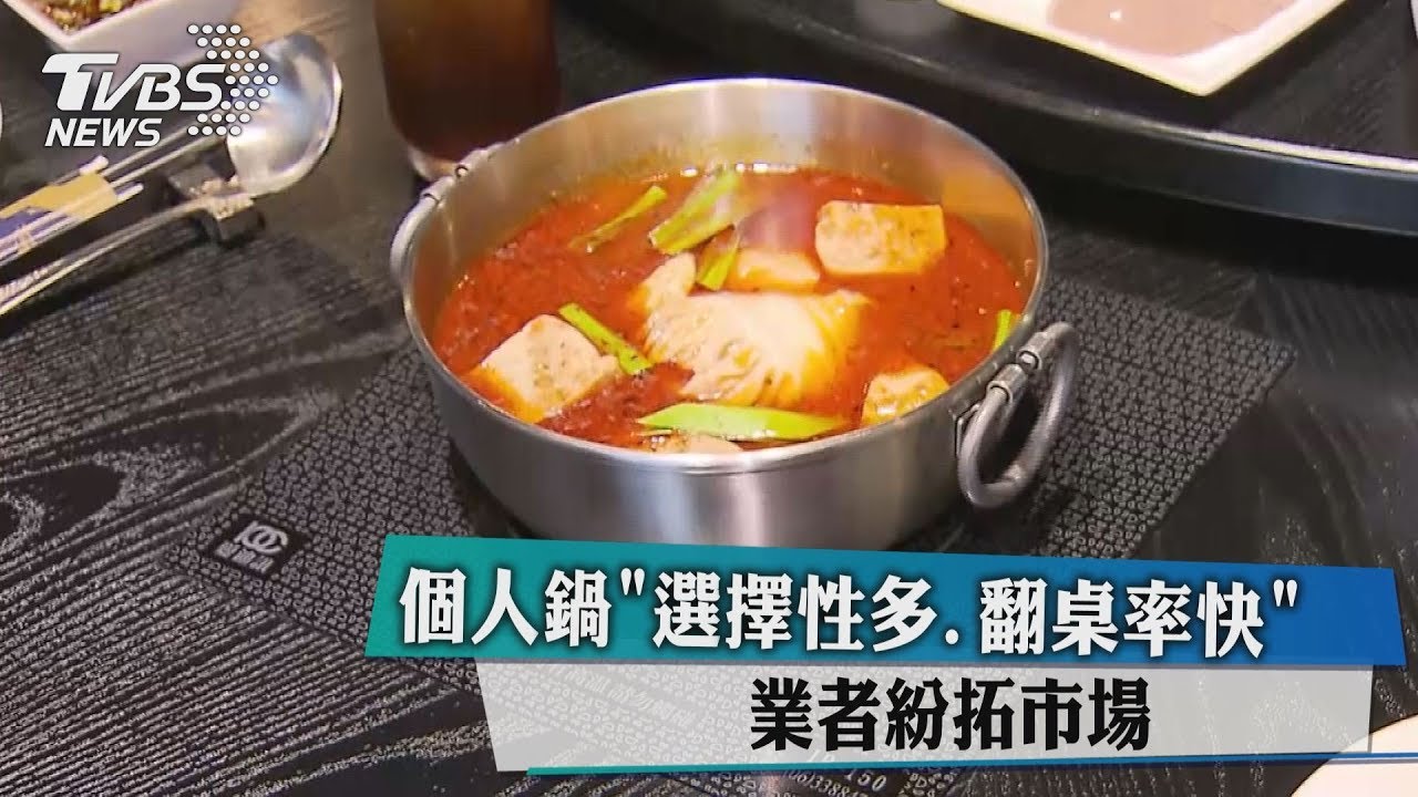個人鍋選擇性多、翻桌率快 業者紛拓市場