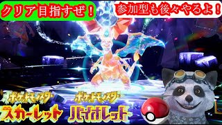 ポケットモンスタースカーレットバイオレット うるさいやつがクリアしに行くぜ！ part3