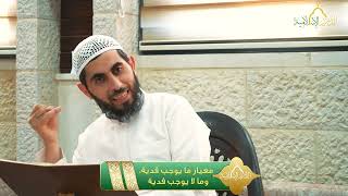 صورة شرح منار السبيل - أحكام الحج - معيار ما يوجب فدية، وما لا يوجب فدية