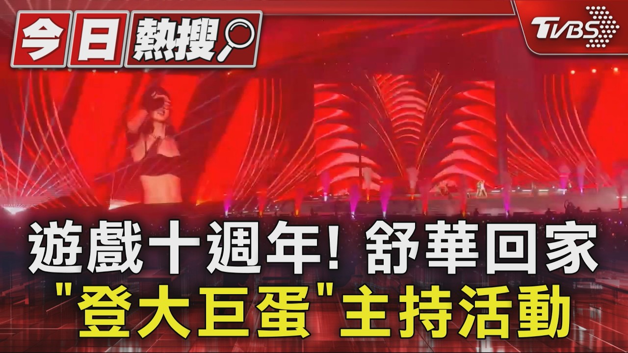 舒華回家主持! 遊戲十週年「韓星大巨蛋開唱」Minnie、MAMAMOO+來了｜TVBS新聞 @TVBSNEWS01
