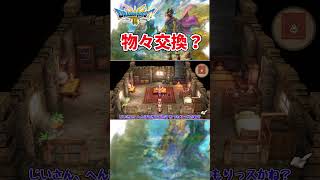 【DQ3　HD-2D】物々交換？#shorts #dq3 #dq3hd2d #ドラクエ3