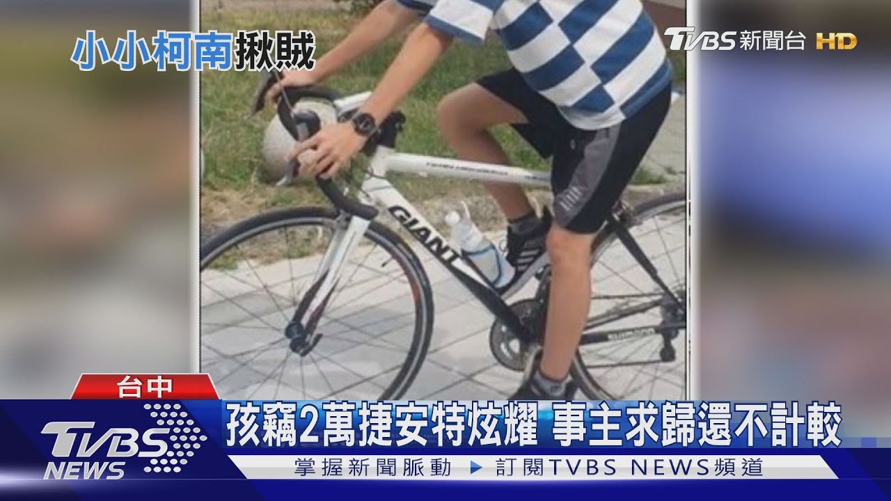 孩竊2萬捷安特炫耀 事主求歸還不計較
