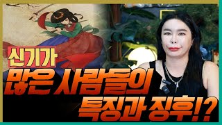 신기가 많은 사람들의 특징! 당신도 가지고 있을까?! '서울송파점집 강동구점집 용군TV 천후신당 용안보살'