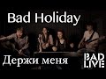 Bad Holiday – Держи меня [BAD LIVE] (ALEKSEEV cover ...