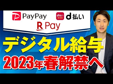 法律学科 デジタル給与払いが可能に！口座上限100万円で全額保証