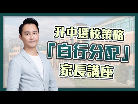 升中選校策略❨自行分配❩家長講座