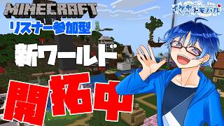 【Minecraft参加型】新ワールド開拓中！新住人のためにひたすら整地！【Vtuber】【マインクラフト統合版】【LIVE】
