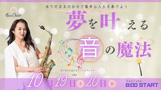【10月20日】ukaさん「ありのままの自分で最幸な人生を奏でよう！『夢を叶える音の魔法』」