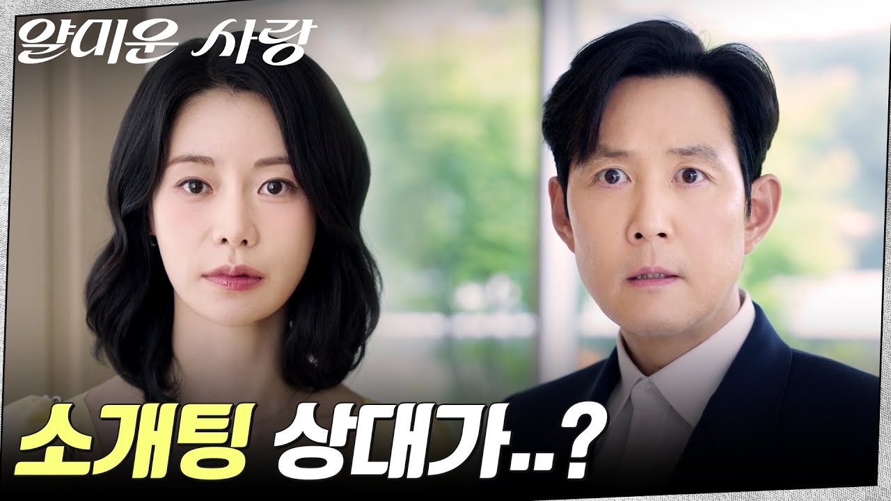 네가 왜 여기서 나와..? 소개팅에서 마주친 이정재X임지연 #얄미운사랑 EP.3 | tvN 251110 방송
