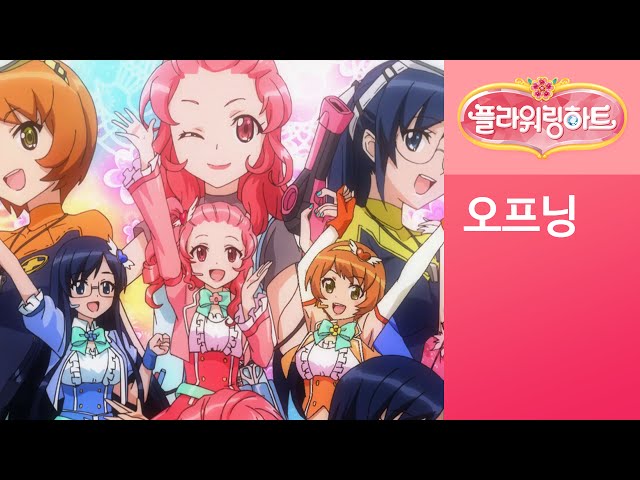 [플라워링 하트] 오프닝 테마 l Flowering Heart♡ l 애니메이션 주제곡 l 만화 주제곡 l OST l Original sound track