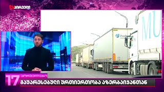 გაუარესებული ურთიერთობა აზერბაიჯანთან