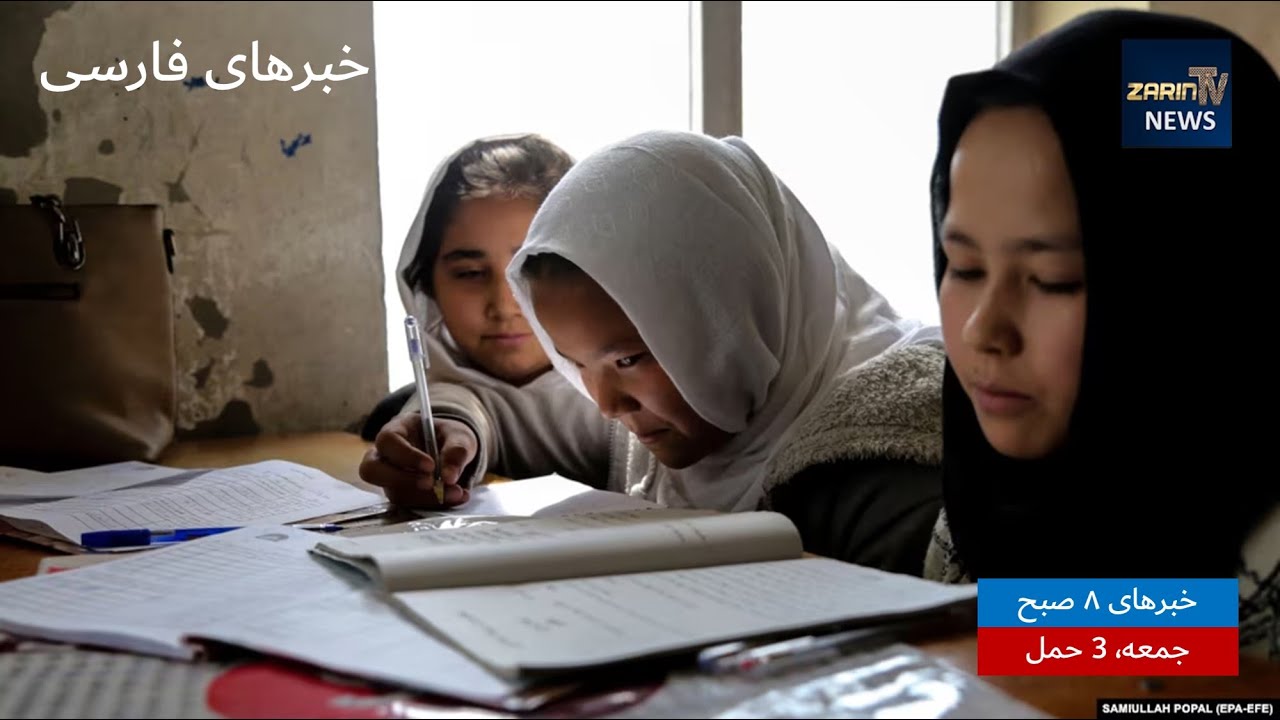 خبرهای ۸ صبح، جمعه ۳ حمل ۱۴۰۳ | فارسی