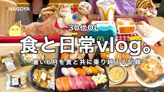 【食と日常vlog】暑すぎる最近も美味しいご飯たちと乗り越える記録🍣🍔朝マック.名古屋みそカツサンド.スーパー割引惣菜etc【30代OL】