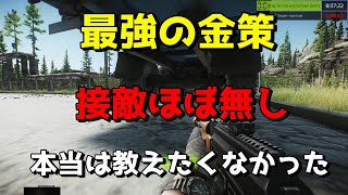 【EFT】初心者、新規勢の為の必ず稼げる最強の金策(現在接敵率高め)　多分これ以上ない　タルコフ
