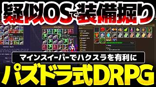 【DungeonOS】複数アプリ併用で装備を掘るハクスラDRPG：パズドラ風バトルで、慣れるほど高速戦闘可能：独自性あるゲーム開発者による新作