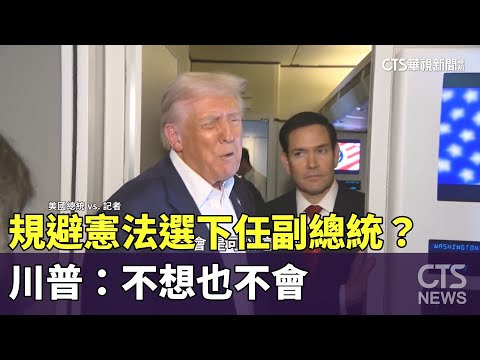 規避憲法選下任副總統？　川普：不想也不會