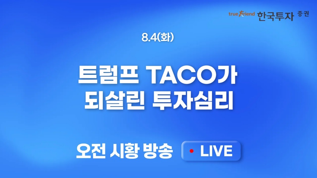 [0804 모닝한투] 반도체 스토리지에서 빅테크로 이동하는 유동성? 주도주 쏠림 vs 급락 개별주의 상승 확산