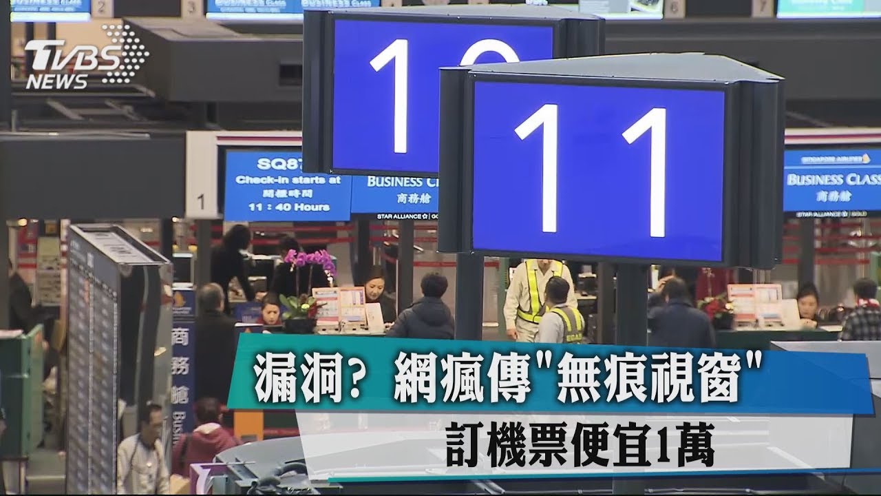 漏洞？網瘋傳「無痕視窗」訂機票　便宜1萬元