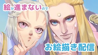 久しぶりに作業垂れ流しするぞ！！ お絵かき配信