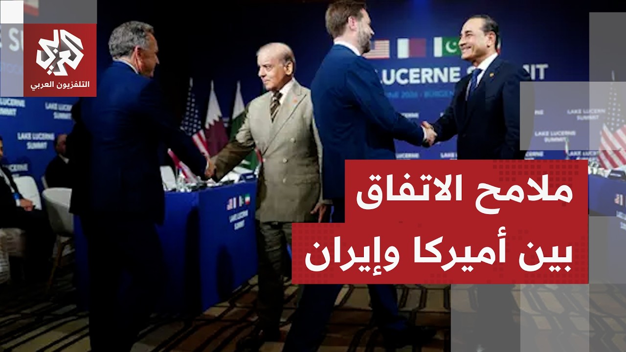 الخطوط العريضة لخريطة الطريق في مفاوضات سويسرا بين أميركة وإيران