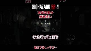 液体窒素で攻略失敗するポンコツレオン【BIOHAZARD RE4】#バイオハザードre4 #バイオハザードレクイエム #ホラーゲーム #絶叫実況 #biohazard4 #レオン編
