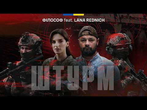 Філософ feat. Lana Rednich – Штурм  | 82 ДШВ ЗСУ офіційне відео