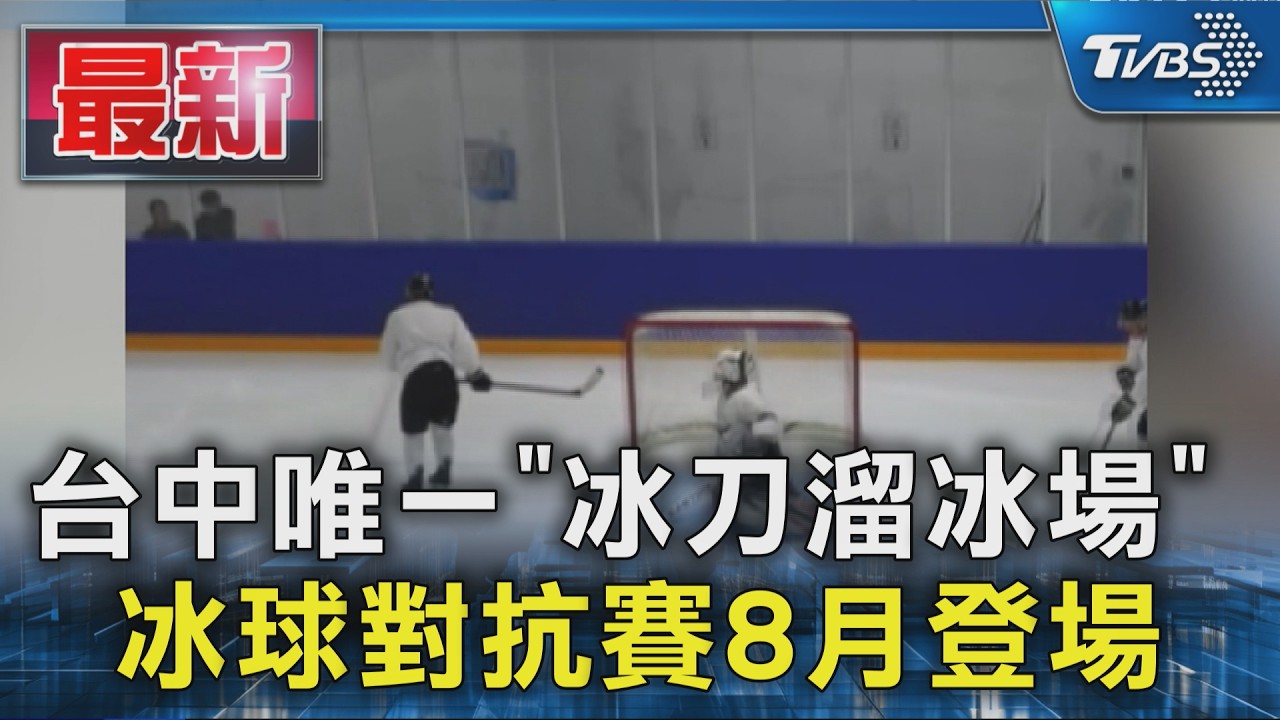 台中唯一「冰刀溜冰場」 冰球對抗賽8月登場｜TVBS新聞 @TVBSNEWS01