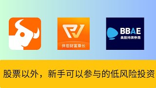 股票以外，新手可以参与的低风险投资   货币基金/美债/港股打新/美股打新   美国必贝证券额外88港币福利截止到10月10号