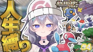 【ポケモン人生縛り】 ポケットモンスター　プラチナ人生縛り#4～頼れる仲間が増えた～