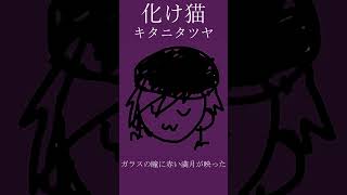 - 化け猫 - キタニタツヤ / Covered by 雪見 #shorts