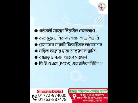 অভিজ্ঞ গাইনী বিশেষজ্ঞ চিকিৎসক এখন আপনার পাশে! ইউরো মেডিকেল সেন্টার (𝙀𝙪𝙧𝙤 𝙈𝙚𝙙𝙞𝙘𝙖𝙡 𝘾𝙚𝙣𝙩𝙚𝙧), পাবনাতে ।