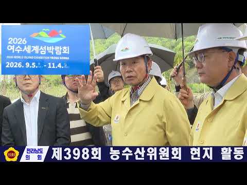 제398회 임시회 농수산위원회 현지활동(260422)