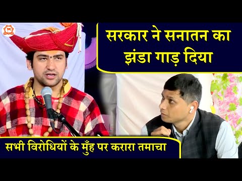 सरकार ने सनातन का झंडा गाड़ दिया…सभी विरोधियों के मुँह पर करारा तमाचा…. | Bageshwar Dham Sarkar