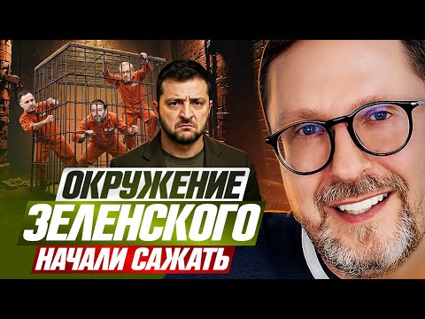Окружение Зеленского начали сажать