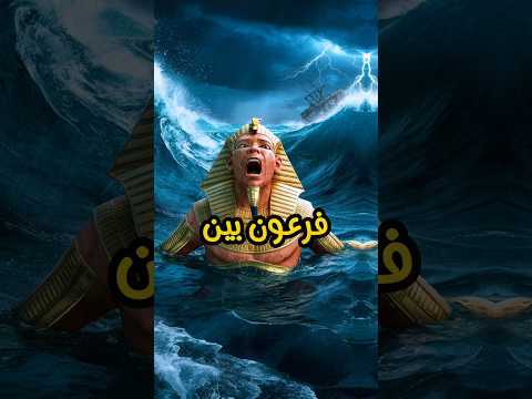 Pharaoh wanted to believe 😱😱 #Moses #Pharaoh #Haman #Gabriel #Reflection #tadabur