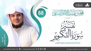 التعليق على كتاب تفسير النسفي| المجلس الثامن والستون | سورة التكوير | الشيخ إبراهيم رفيق الطويل image