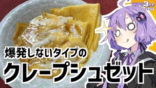 ゆかり3分クッキング　爆発しないタイプのクレープシュゼット【VOICEROIDクッキング】終