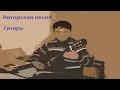 Авторская песня - песенка растамана (гитара) 