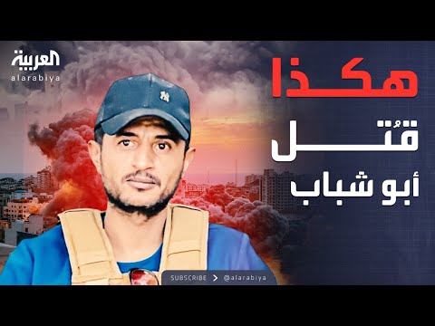 فيديو | مجموعة أبو شباب تكشف تفاصيل مقتل قائدها في رفح