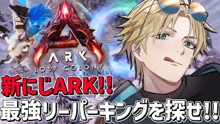 #にじARK 最強高レベルリーパーキングを探せ！！『 ARK: Survival Ascended 』【 エビオ/にじさんじ 】