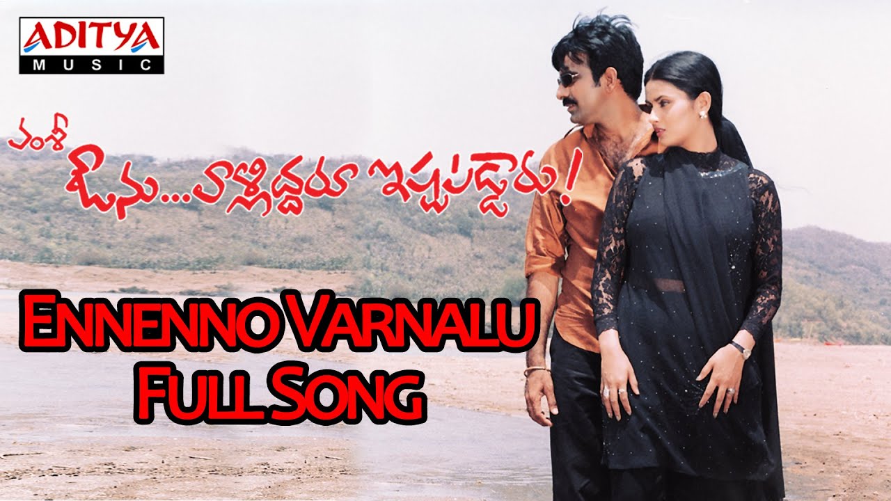 Yennenno Varnalu Lyrics  | Avunu Valliddaru Istapaddaru | Kalyani, Mallikharjuna Rao, Prasanna, Ravi Teja | Kousalya, S. P. Balasubramanyam | Valluripalli Ramesh