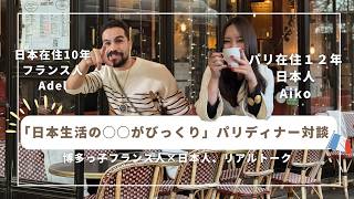 博多弁フランス人Adelとパリのビストロで対談｜日本とフランスの違い＆リアルな生活