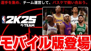 【NBA2K25】モバイル版登場!!SEASON3が始まる11月29日リリース予定!!【MyTEAM】