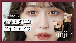 5つそれぞれ色と質感違います!の質感説明の部分一瞬すぎてワロタwww動画減速して音声そのままの速度で、テロップだけ入れたりして説明したらいいのに……商品説明で商品じゃなくノーメイクバストアップの人間だけ見せられても購入意欲湧かんて😂オレンジピールも手元に出してピンクフィズと比較して欲しかったな〜って言ったら「公式サイト見てください」って言われそう - このアイシャドウ洒落すぎ注意です【anjir】