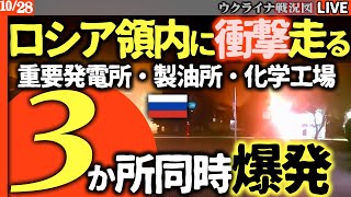 速報解説😱ロシア国内で謎の同時爆発！クレムリンで爆発か！発電所も製油所も化学工場も全部アウト！ウクライナの秘密兵器登場か！？💣【ウクライナ戦況Live】ポクロフスクでロシア軍潰され圧壊