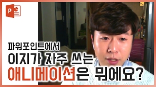 이지가 자주 쓰는 애니메이션 공개! EZ세상 PPT스킬 powerpoint animation