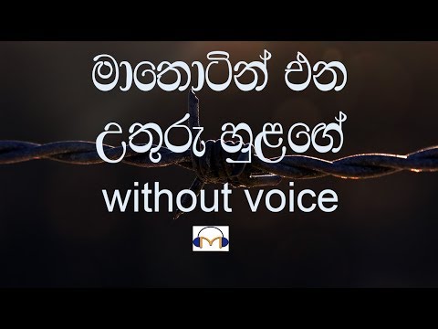 Ma Thotin Ena Karaoke (without voice) මා තොටින් එන උතුරු හුළඟේ