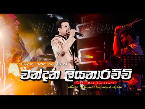 චන්දන ලියනාරච්චිට පැරණි සනිදපලා දෙන සුපිරි Backing එක | Chnadana Liyanarachchi with Old Sanidapa