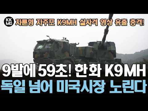 “9발에 59초” 한화 신형 차륜형자주포 K9MH 실사격 영상 유출 충격! 독일 RCH 155 넘어 미국시장 노린다